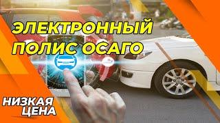 Электронное ОСАГО Купить. Страховой полис ОСАГО. Автогражданка