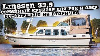 Linssen 33.9 Чух-Чух за разумные деньги #Linssen 33.9 #linssen yachts #яхтинг