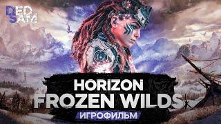 ИГРОФИЛЬМ | МОРОЗНЫЕ ПУСТОШИ // Horizon Zero Dawn // Frozen Wilds (прохождение без комментариев)