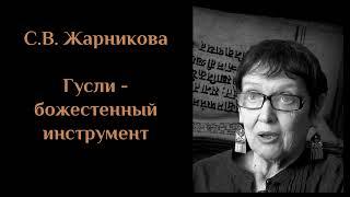 С. В. Жарникова - Гусли - божественный инструмент (2009). ЖАРНИКОВА#10