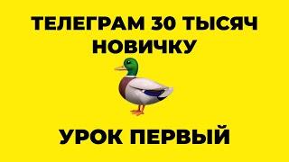 Как начать в Телеграм с нуля. Телеграм старт заработка.