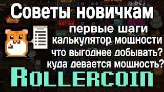 Rollercoin - калькулятор дохода, советы игрокам play-to-earn