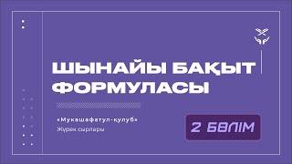 Шынайы бақыт формуласы | 2 бөлім