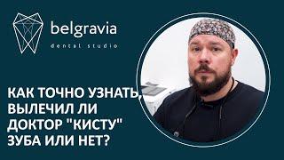  Как точно узнать вылечил ли доктор "кисту" зуба или нет?