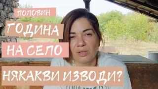 Шест месеца на село - Какви изводи си направихме дотук?