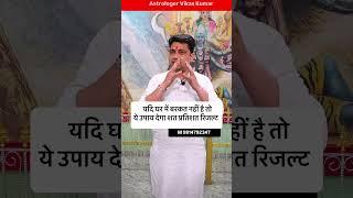 घर में बरकत हो जाएगी ये उपाय शुरू करो vikas kumar #jyotish #upay