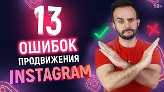 13 главных ошибок продвижения в Instagram | Продвижение в Инстаграм с нуля