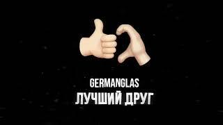 GERMANGLAS - Лучший друг (ПРЕМЬЕРА)