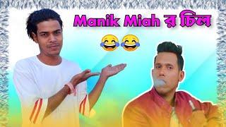 Manik Miah র চিল 