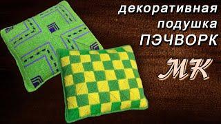 Декоративная подушка пэчворк спицами | Decorative pillow patchwork knitting