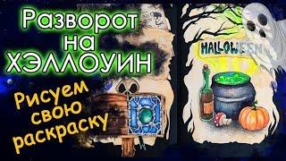 Разворот на ХЭЛЛОУИН / Halloween. Идеи для ЛД. Оформление блокнота. Личный дневник.