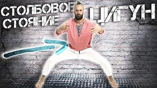 Легендарная практика Цигун "Столбовое стояние"  Цели и польза позы дерева Чжан Чжуан