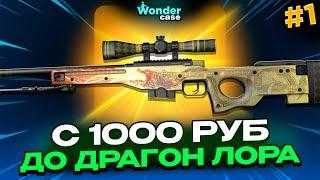 C 1000 РУБЛЕЙ ДО ДРАГОН ЛОРА НА WONDERCASE 1 ЧАСТЬ! ПОДНЯЛ 30 000 РУБЛЕЙ!