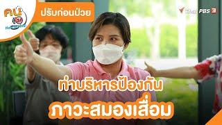 ท่าบริหารป้องกันภาวะสมองเสื่อม : ปรับก่อนป่วย