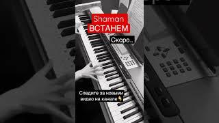 SHAMAN - ВСТАНЕМ. Piano cover / #шаман #пианино