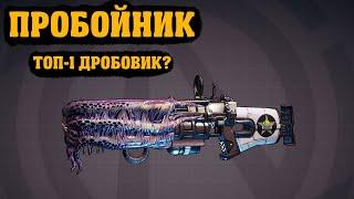 Пробойник, лучший дробовик на текущий момент | Borderlands 3