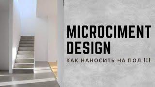 ВНИМАНИЕ! Микроцемент! Пошаговый мастер класс по нанесению материала на полы! Тонкости и советы!