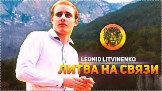 Leonid Litvinenko - ЛИТВА НА СВЯЗИ (Официал Кринж Видео, 2021)