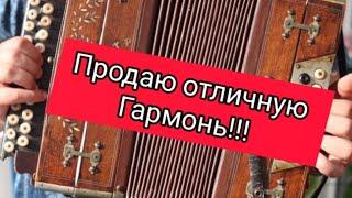 Гармонь супер!!! Продаю свое!