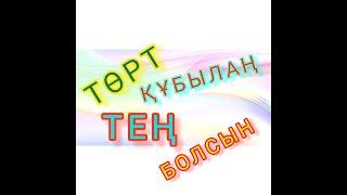 ТӨРТ ҚҰБЫЛАҢ ТЕҢ БОЛСЫН | ЧЕЛЛЕНДЖ