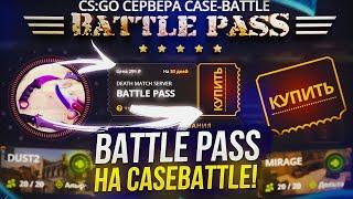 НА CASEBATTLE ДОБАВИЛИ BATTLE PASS! ЧТО ПО ШАНСАМ НА КБ!?