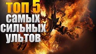 ТОП 5 САМЫХ СИЛЬНЫХ УЛЬТОВ ДОТА 2