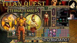 Ништяки с нового дополнения. Что выпало? [Titan Quest: Eternal Embers]