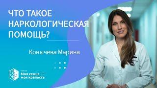 Что такое наркологическая помощь? | Лечение алкоголизма| Лечение наркомании | Клиника МСМК