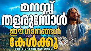 മനസ്സ് തളരുമ്പോൾ ഈ ഗാനങ്ങൾ കേൾക്കൂ  | @JinoKunnumpurathu  | #christiansongs | ZION CLASSICS