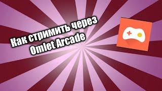 КАК СТРИМИТЬ С ТЕЛЕФОНА НА IOS И ANDROID?! OMLET ARCADE 2021 ГОДУ