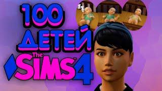 ТРОЙНЯ!! #27 The Sims 4 Челлендж - 100 детей/СИМС 4