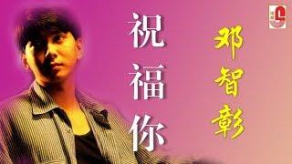 邓智彰 - 祝福你（Official Lyric Video）