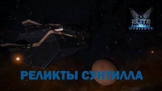 Elite Dangerous Horizons | Реликты Сунтилла