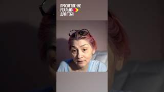 Просветление. Вспомнить кто вы есть. #просветление #пробуждение #истина #сатсанг