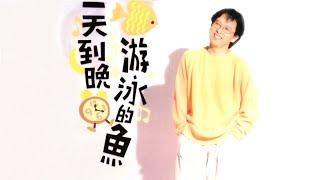 一天到晚游泳的魚 - 張雨生【高音質｜動態歌詞】