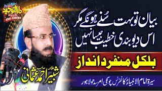 Molana Shabbir Ahmad Usmani New Bayan 2023  Seerat Imam Ul Anbiya S A W conference Chungi Amar Sidhu