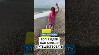 ТОП 3 идеи как путешествовать больше.  #отдых #отпуск #путешествия #семья