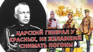 ЦАРСКИЙ генерал на службе у КРАСНЫХ с погонами!