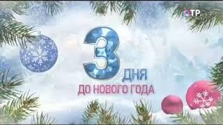 Заставка "До нового года осталось 3 дня" (ОТР, 28.12.2020)