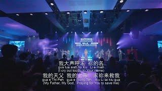 我的希望 My Hope (砂拉越蒙福教會敬拜團 Sarawak Blessed Church Worship Team) (官方現場敬拜版 Official Live Worship Video)