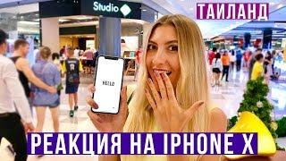 Подарил жене iPhone X - ЕЁ РЕАКЦИЯ, цены на Apple в Тайланде, айфон 10