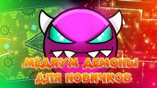 GEOMETRY DASH | МЕДИУМ ДЕМОНЫ ДЛЯ НОВИЧКОВ