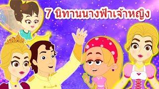 7 นิทานนางฟ้าเจ้าหญิง - นิทานก่อนนอน | นิทานอีสป | นิทานไทย | อะลาดิน | ซินเดอเรลล่า | เจ้าหญิงนิทรา