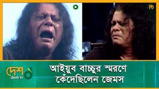 আইয়ুব বাচ্চুর মৃত্যুর রাতে কনসার্টে কেঁদেছিলেন জেমস | Ayub Bachchu | James | Concert | Desh Tv