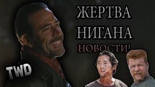 THE WALKING DEAD SEASON 7 - КОГО УБИЛ НИГАН