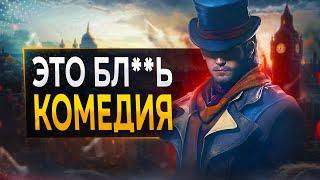 Как Ubisoft УНИЧТОЖИЛИ Assassin's Creed Syndicate