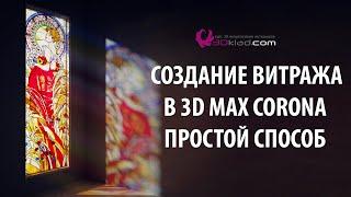 Создание 3d max Corona витража с лучами света, простой способ