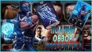 Саб Зиро МК 11 полный обзор в игре  Мортал Комбат 11 мобайл(Mortal Kombat mobile)