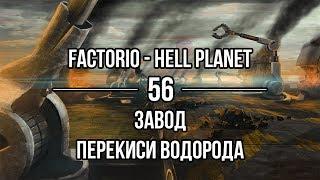 Factorio Hell Planet  56  Завод перекиси водорода