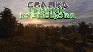 Сталкер . Путь человека . Шаг в неизвестность . Дежавю. Тайник Кузнецова на Свалке возле дерева.